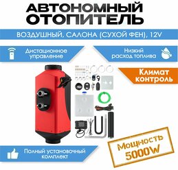 Автономный отопитель салона 5кВт 12V / воздушный отопитель (Сухой фен, Автономка) 5 кВт 12В дизельный, Дистанционный запуск, Климат-контроль