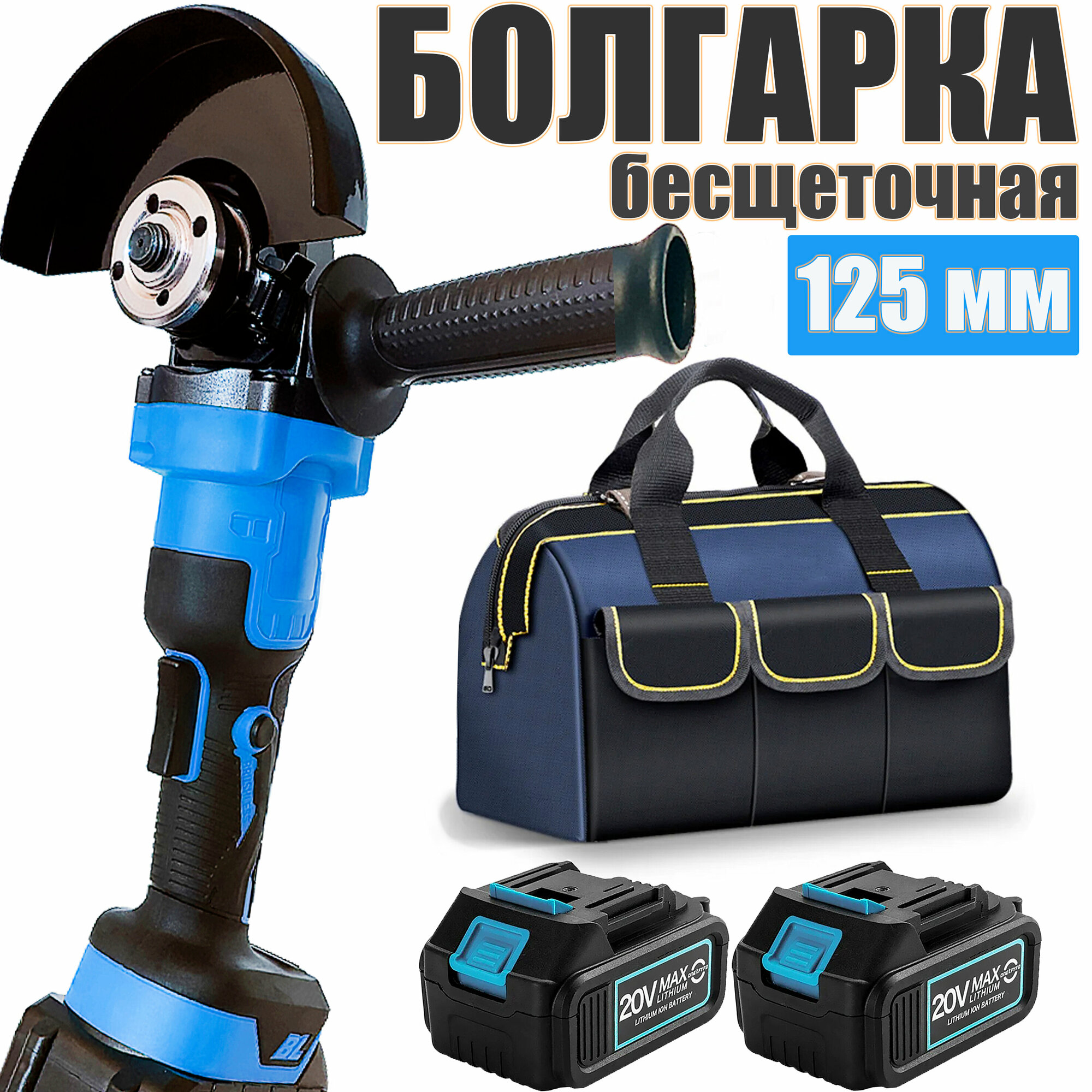 Аккумуляторная УШМ (болгарка) инток 10000/125 мм c АКБ-2шт 4.0 Ah 20V Li-ion с зарядкой и сумкой для инструмента