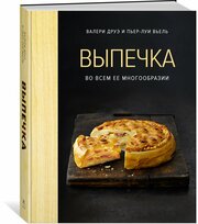 Книга Выпечка во всем ее многообразии (хюгге-формат). Друэ В, Вьель П.-Л.