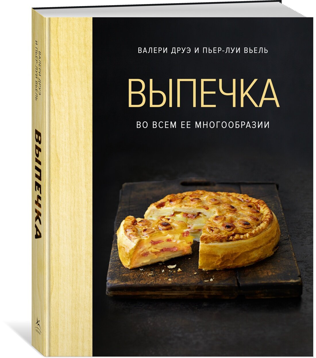 Книга Выпечка во всем ее многообразии (хюгге-формат). Друэ В, Вьель П.-Л.