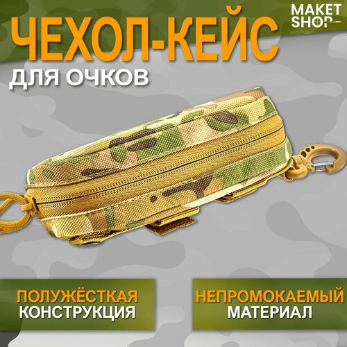 Чехол-кейс для очков TS51, Multicam