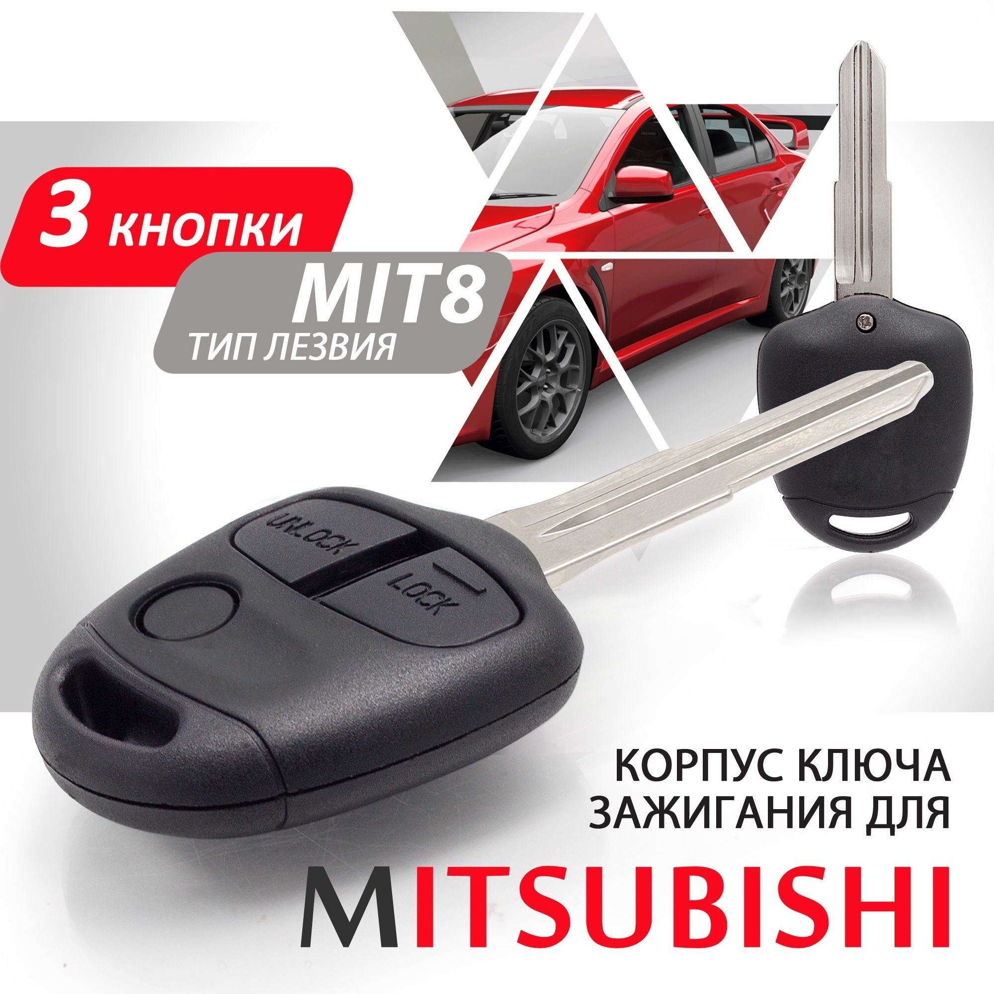 Корпус ключа зажигания для Mitsubishi (3 кнопки лезвие MIT8) / ключ автомобильный мицубиси