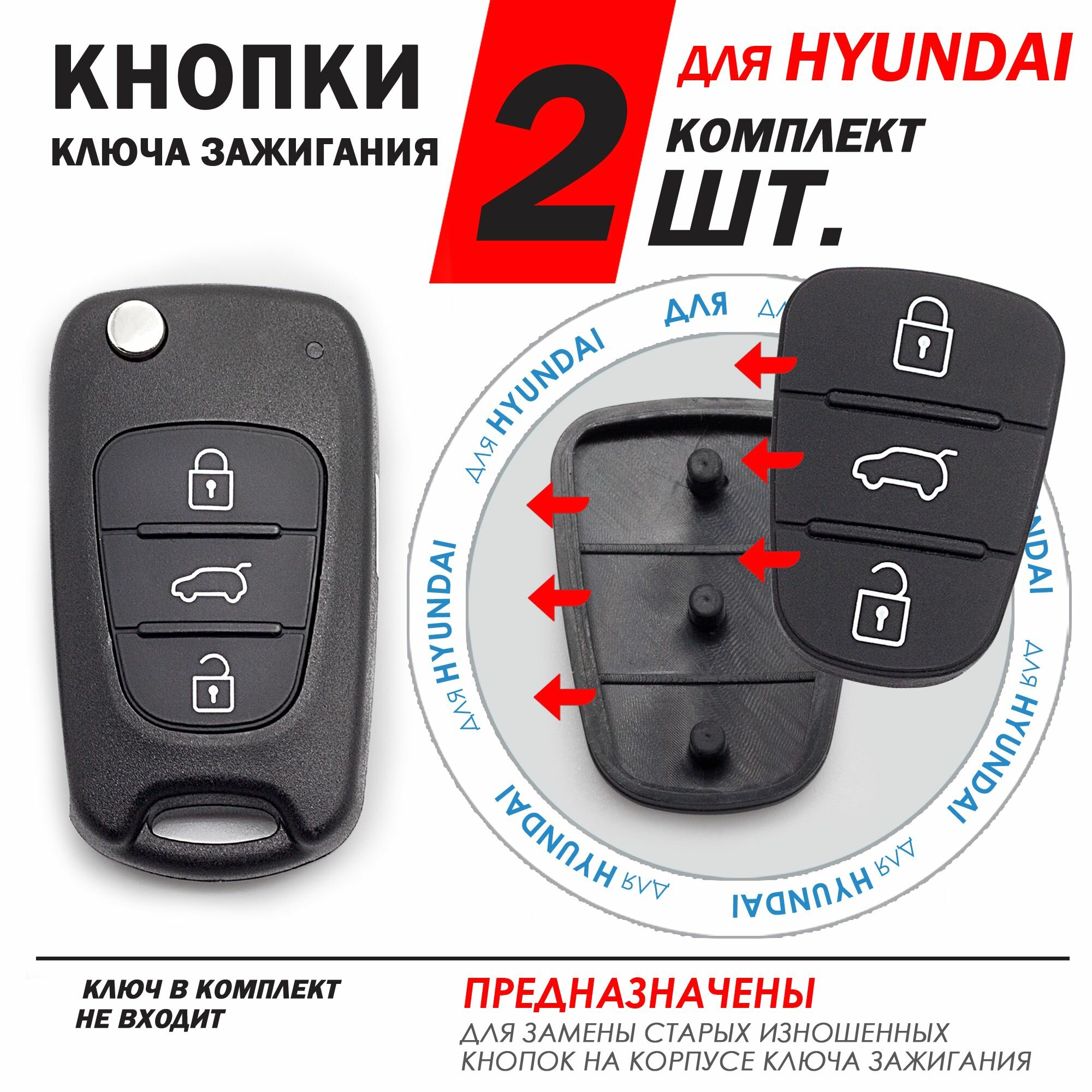 Кнопки ключа зажигания для Hyundai Solaris Elantra Accent ix35 ix20 i20 i30 i40 / Хендай Солярис Элантра Акцент - комплект 2 штуки (для 3х кнопочного ключа, без Hold)