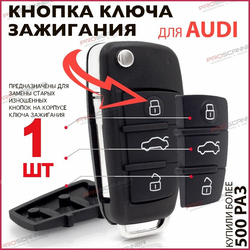 Кнопки корпуса ключа зажигания для Audi Ауди А3, A4, A6, A8, TT, Q7 - 1 штука (3х кнопочный ключ)