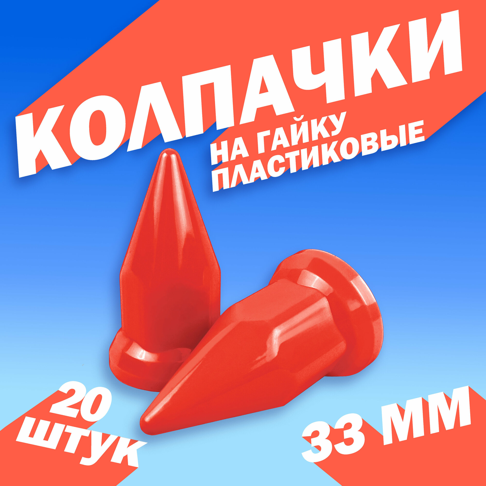 фото Колпачки на колёсную гайку для грузовика 33 мм "Пики" чёрные - 20шт