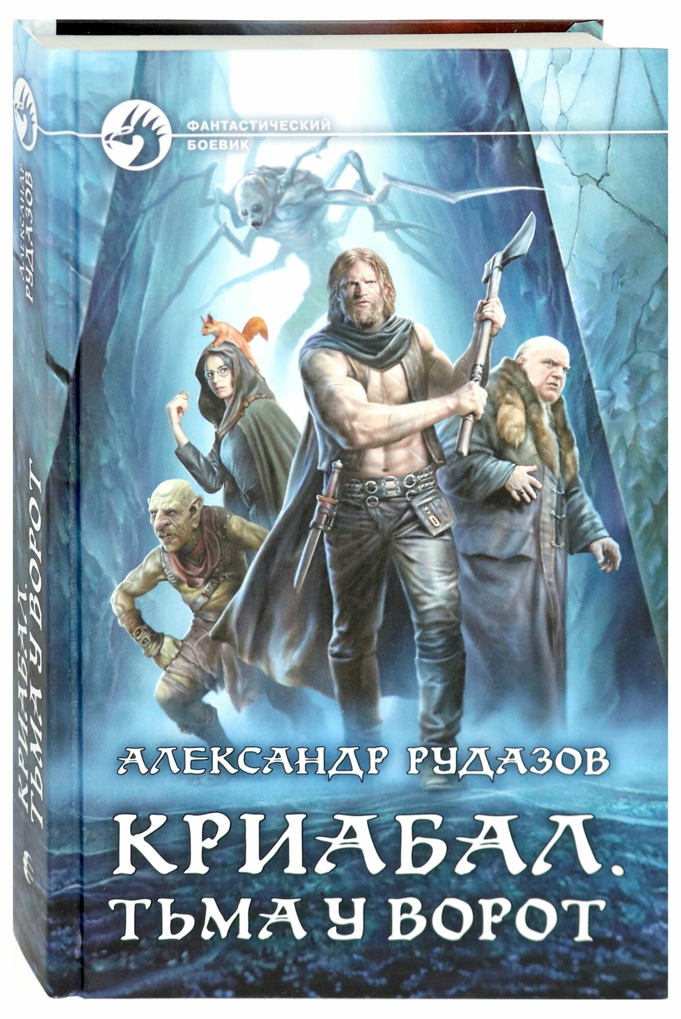 Криабал. Тьма у ворот (Рудазов Александр Валентинович) - фото №3