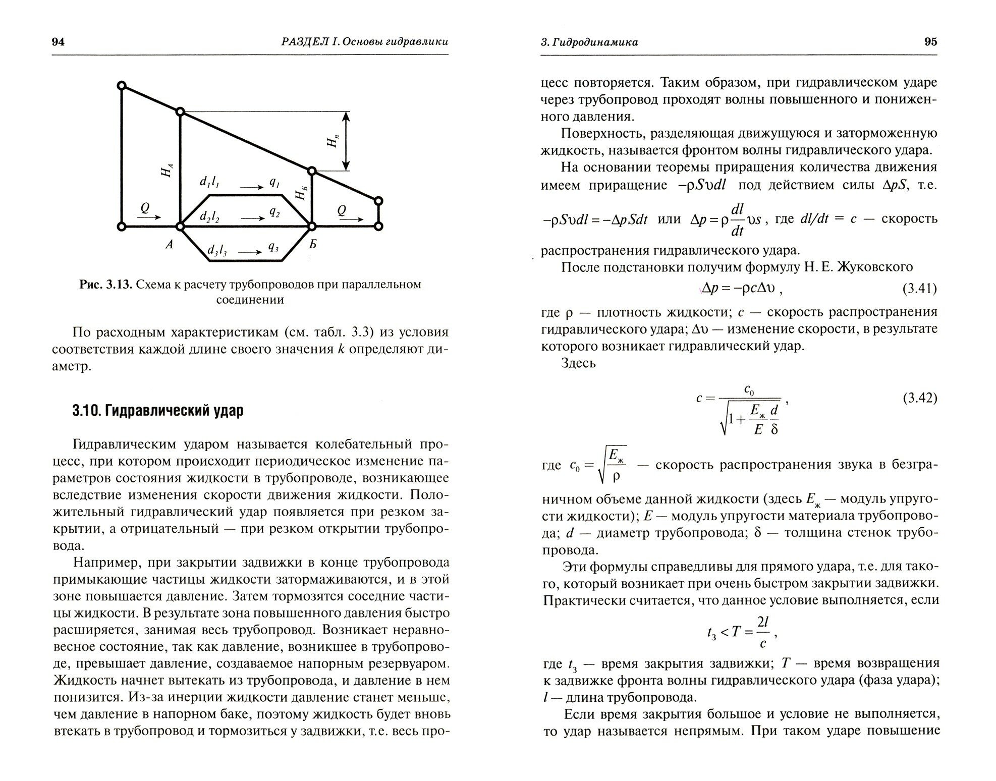 Гидравлика. Учебное пособие (Карташов Борис Александрович, Ловкис Зенон Валентинович, Лаврухин Павел Владимирович) - фото №3