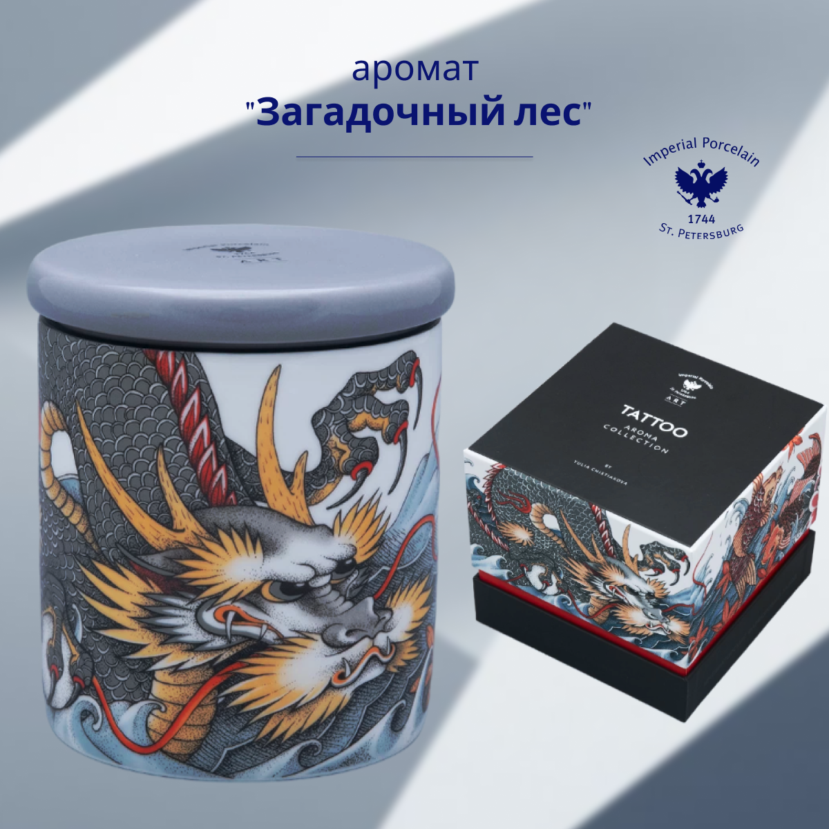 Свеча ароматическая, рисунок "Tattoo, Dragon" аромат "Загадочный лес". Подарочный набор. Костяной фарфор. Императорский фарфоровый завод ИФЗ.