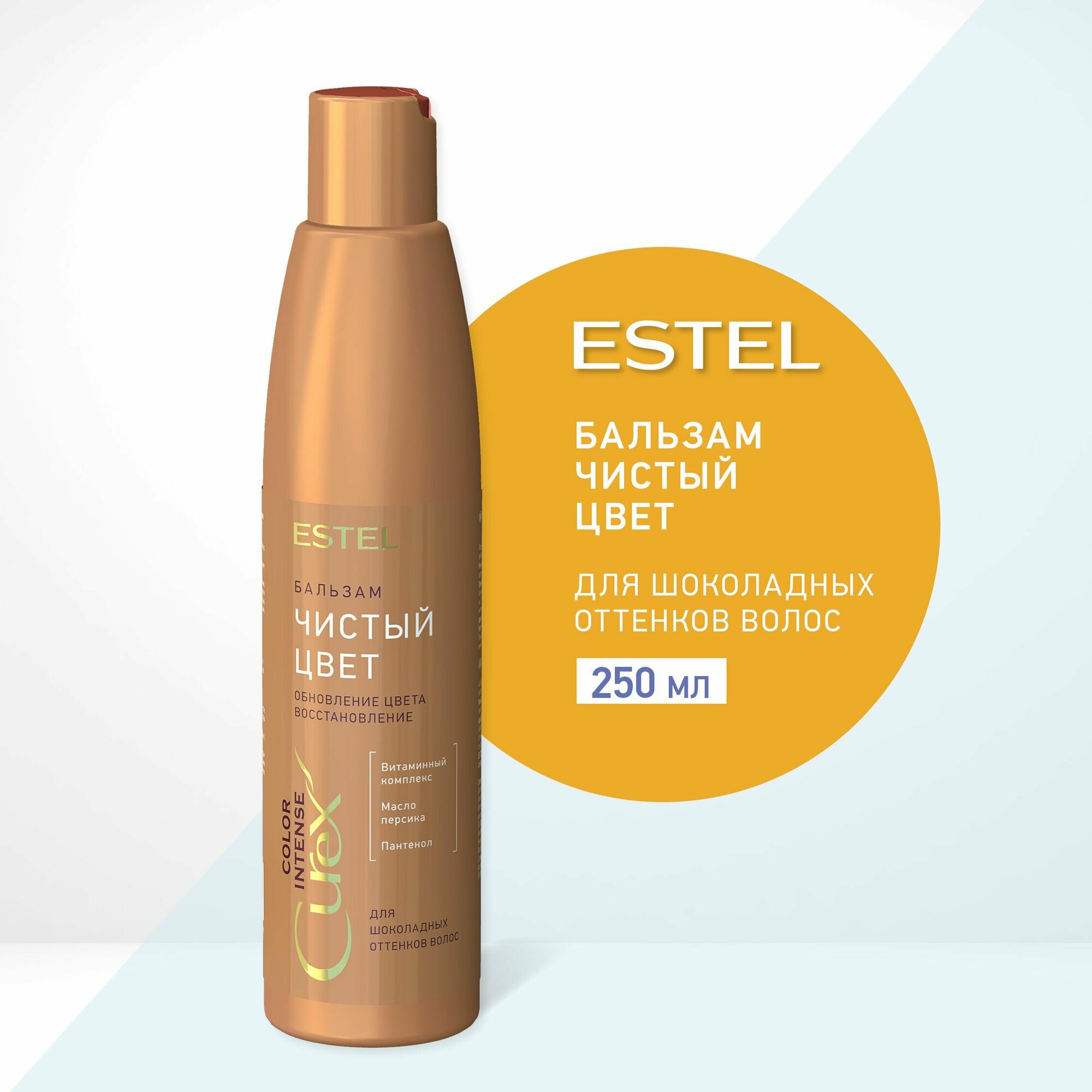 ESTEL Curex COLOR INTENSE, Бальзам чистый цвет для шоколадных оттенков волос (250мл)