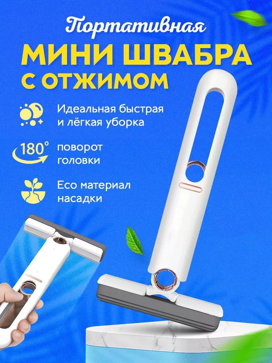 Мини швабра