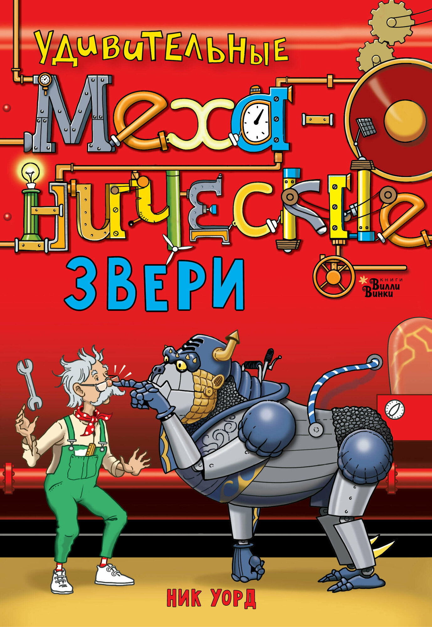 Удивительные механические звери - фото №2