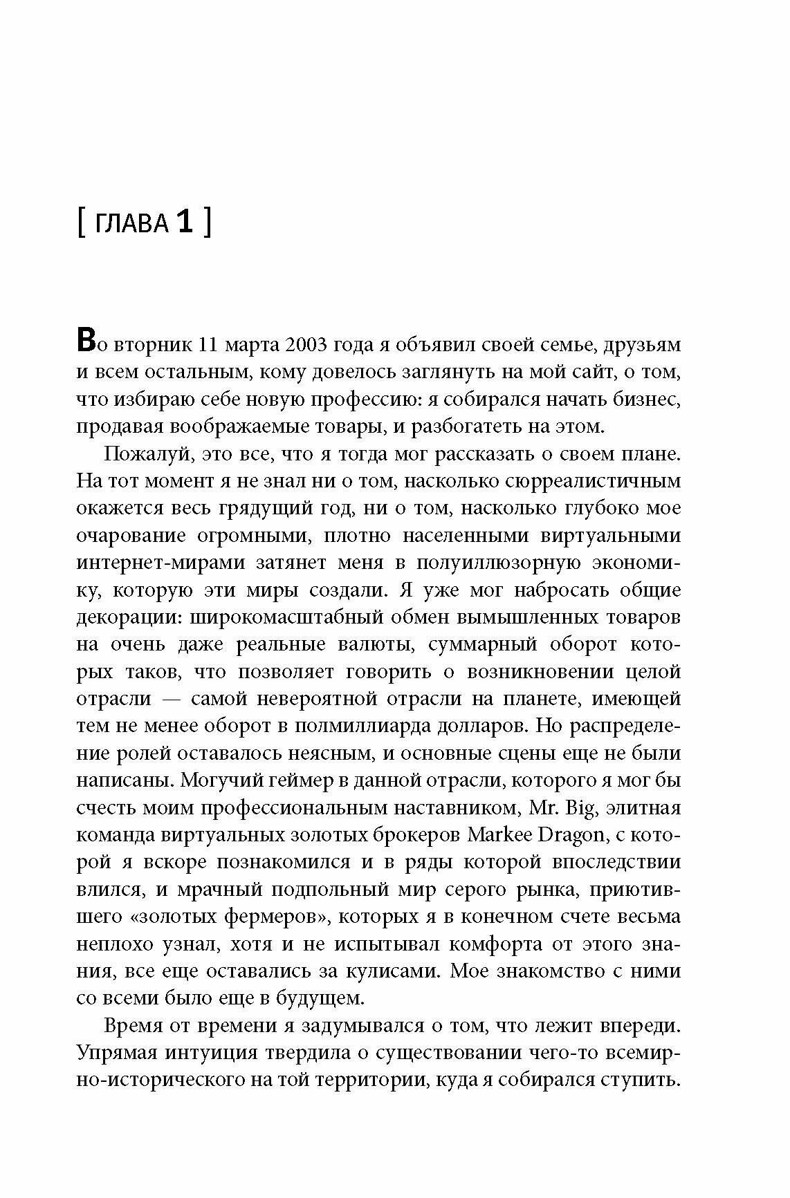 Миллион играючи. Как я стал миллионером, торгуя виртуальными сокровищами - фото №4