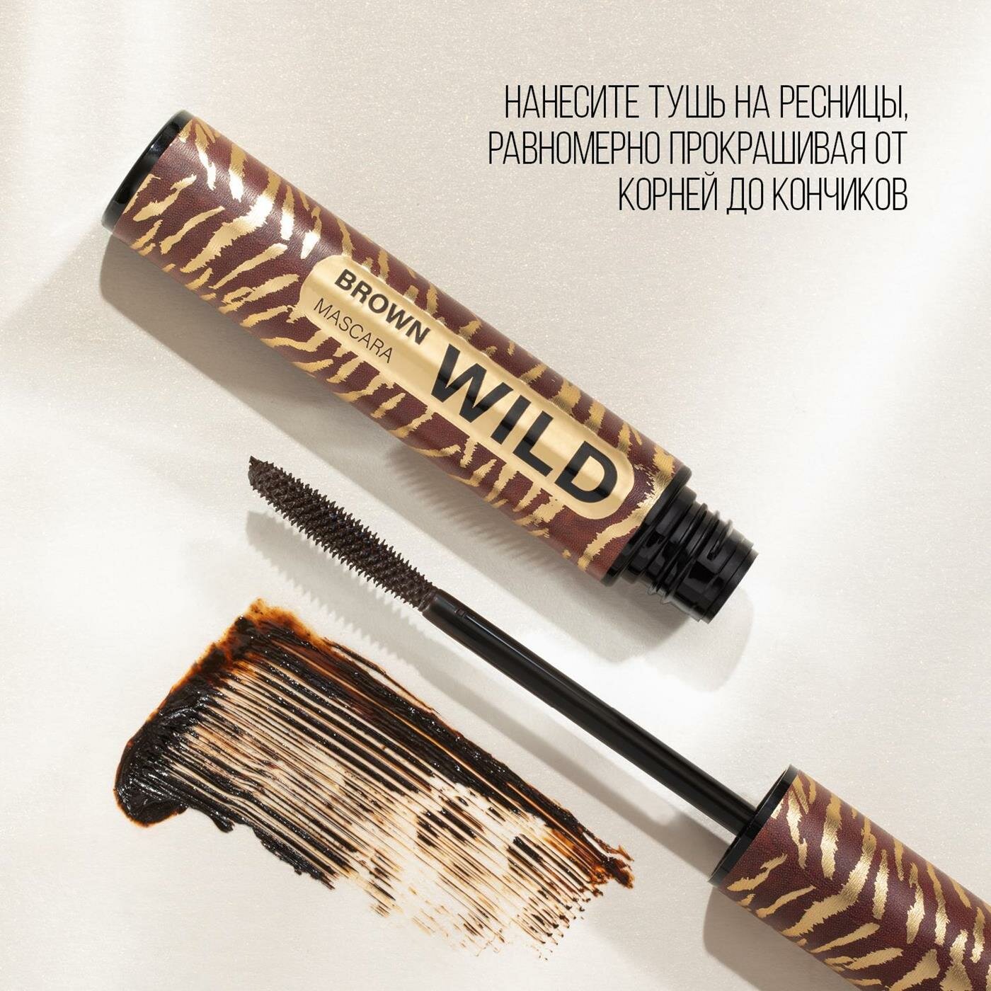 Коричневая тушь для ресниц Stellary Wild Mascara Brown 12 мл .