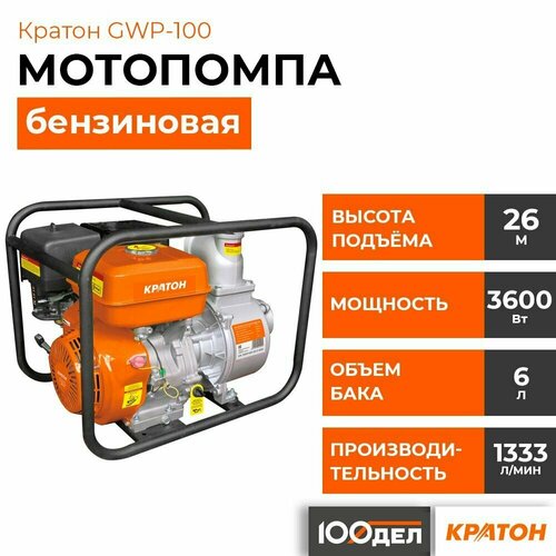 Мотопомпа бензиновая Кратон GWP-100 мотопомпа кратон gwp 25 02h 1 97 л с 133