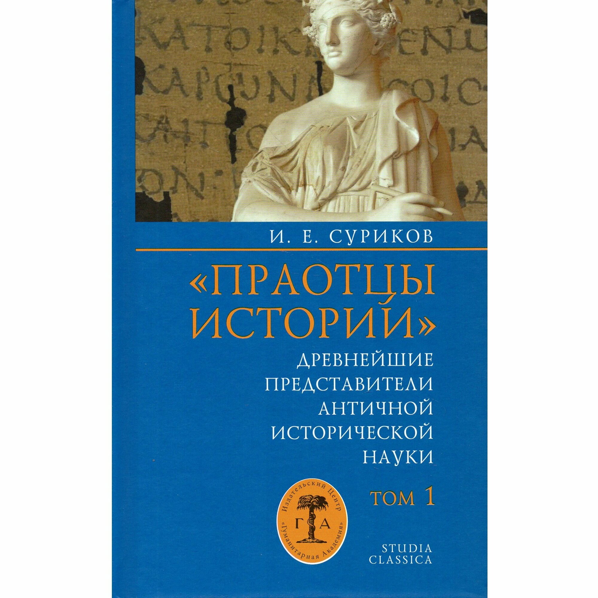 «Праотцы истории». Древнейшие представители античной исторической науки. Том 1 - фото №1