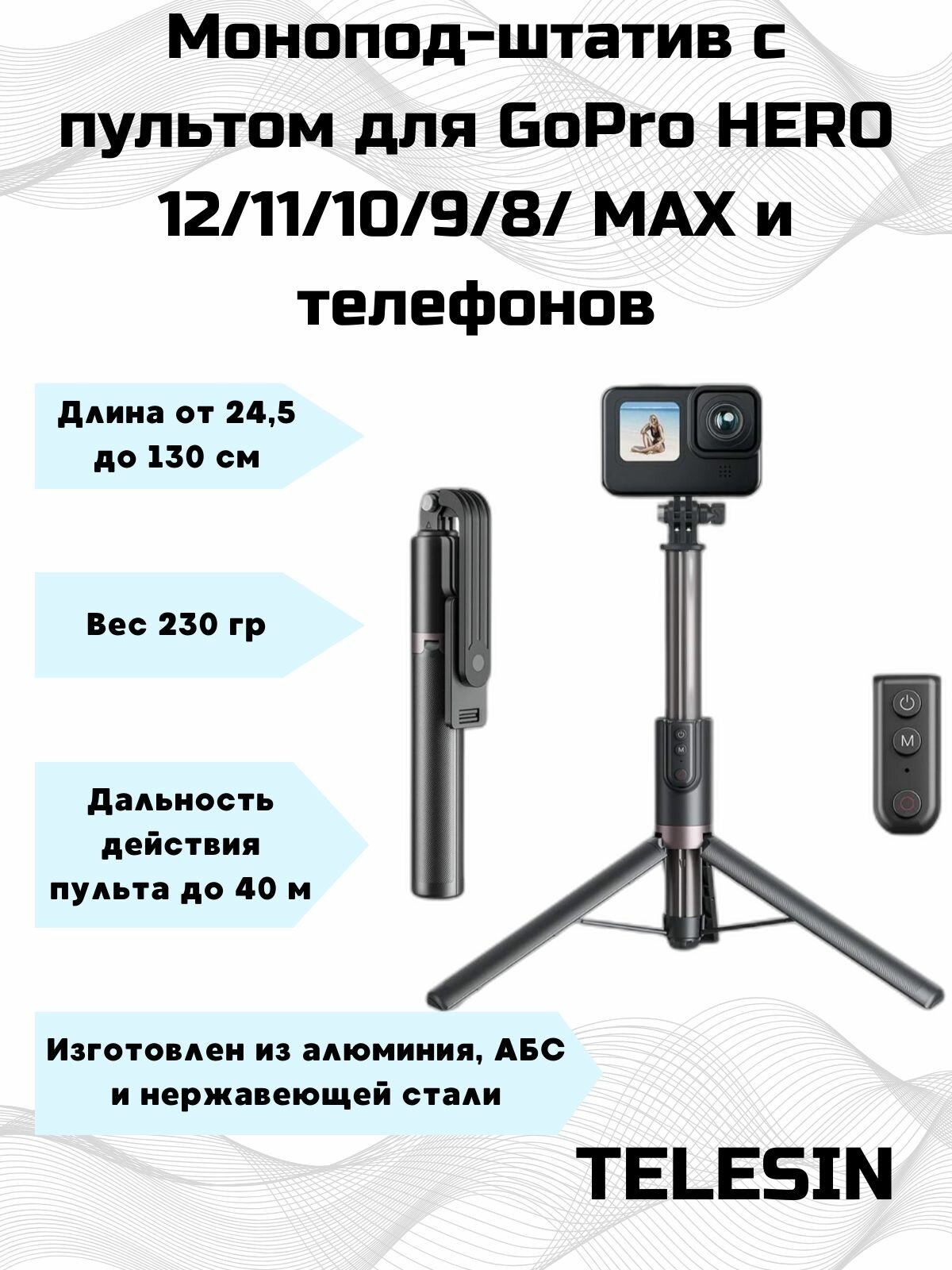 Монопод штатив 24,5-130см с пультом для GoPro 11 10 9 8 Max и телефонов