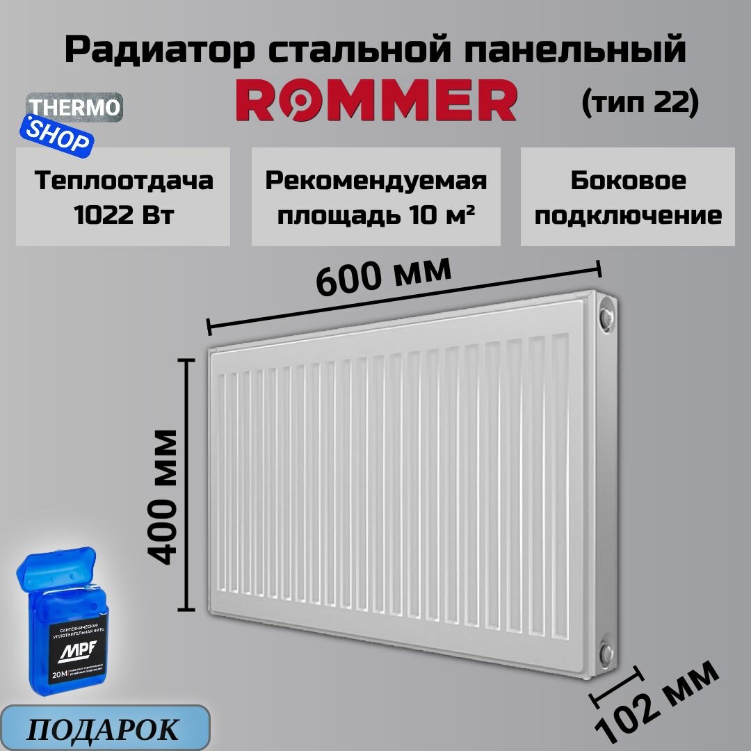 Радиатор стальной панельный 400х600 боковое подключение Compact 22/400/600 Сантехническая нить 20 м