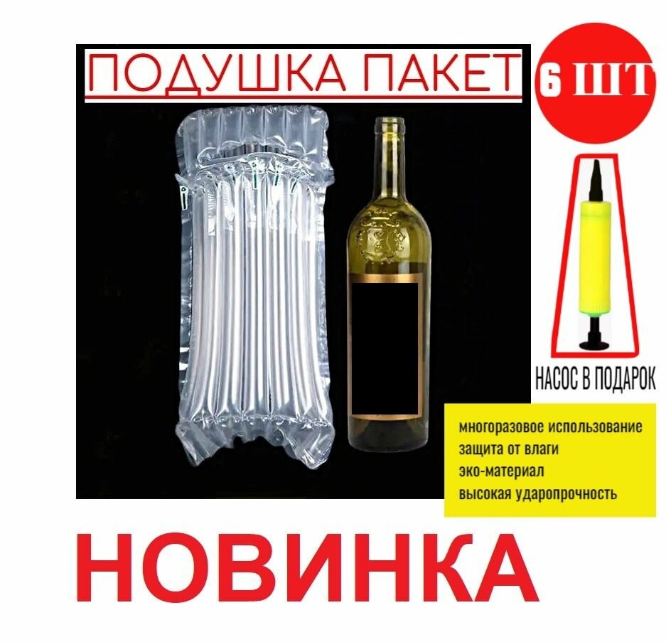 Защитный/Воздушный пакет (с насосом). Упаковка противоударная, надувная для бутылок, для хрупкого, для транспортировки, многоразовая 6 шт