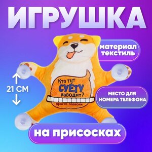 Автоигрушка «Кто тут суету наводит?», собака, на присосках, с картой для номера телефона