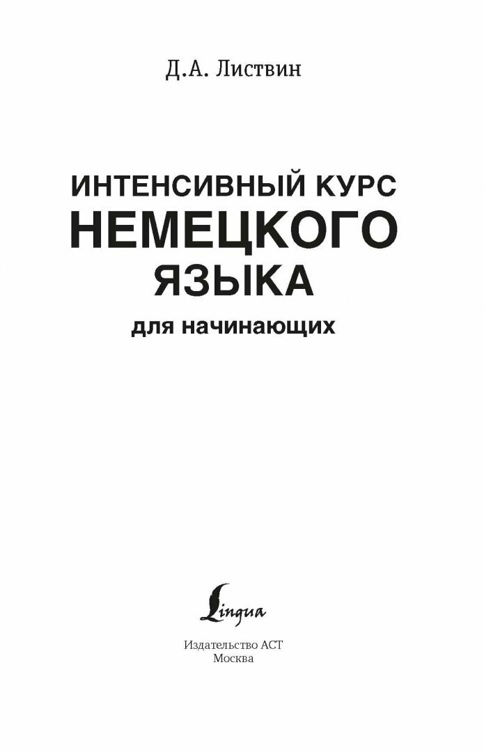 Интенсивный курс немецкого языка для начинающих - фото №5