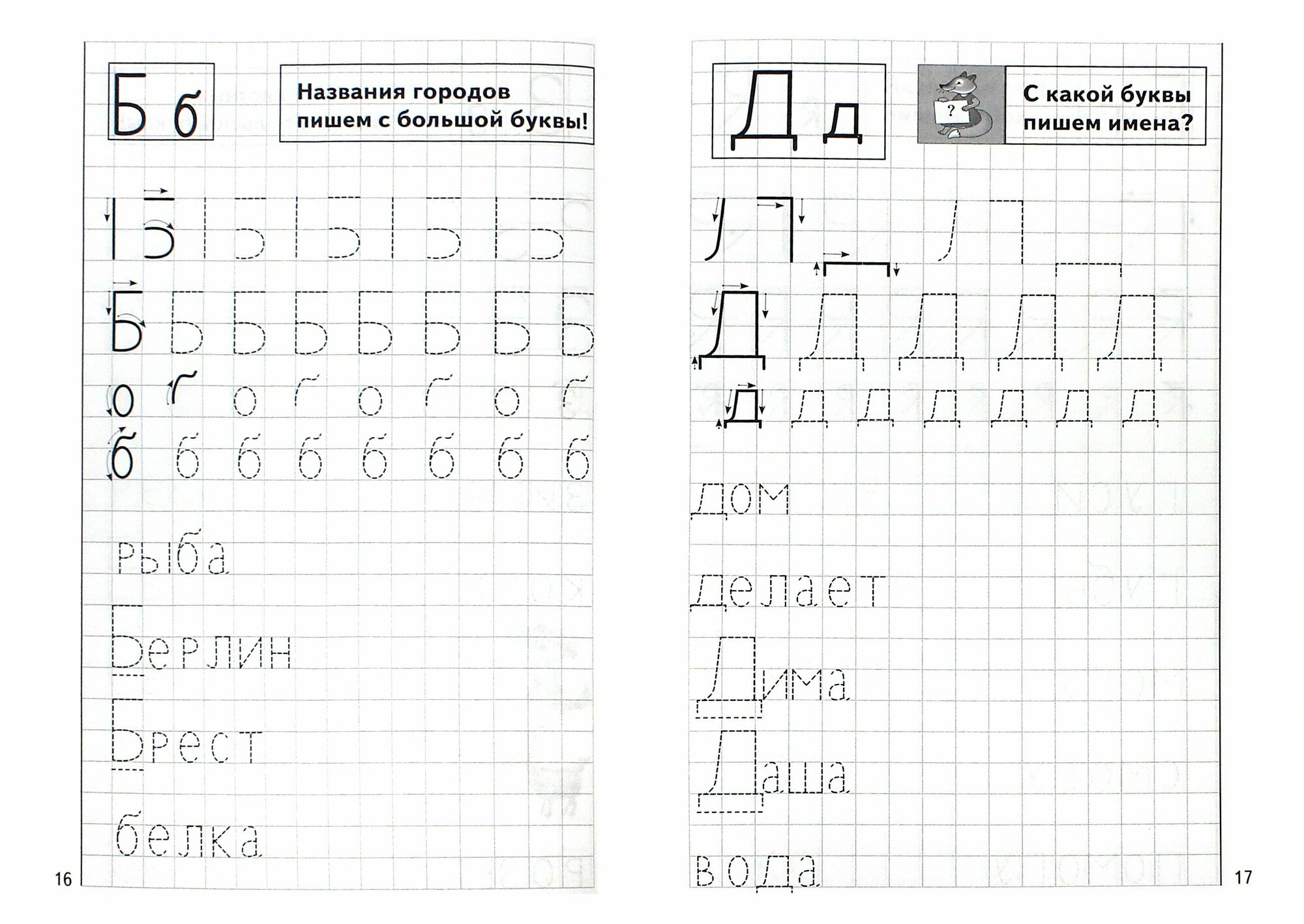 Мои печатные прописи Р/т (Бортникова Елена Федоровна) - фото №16