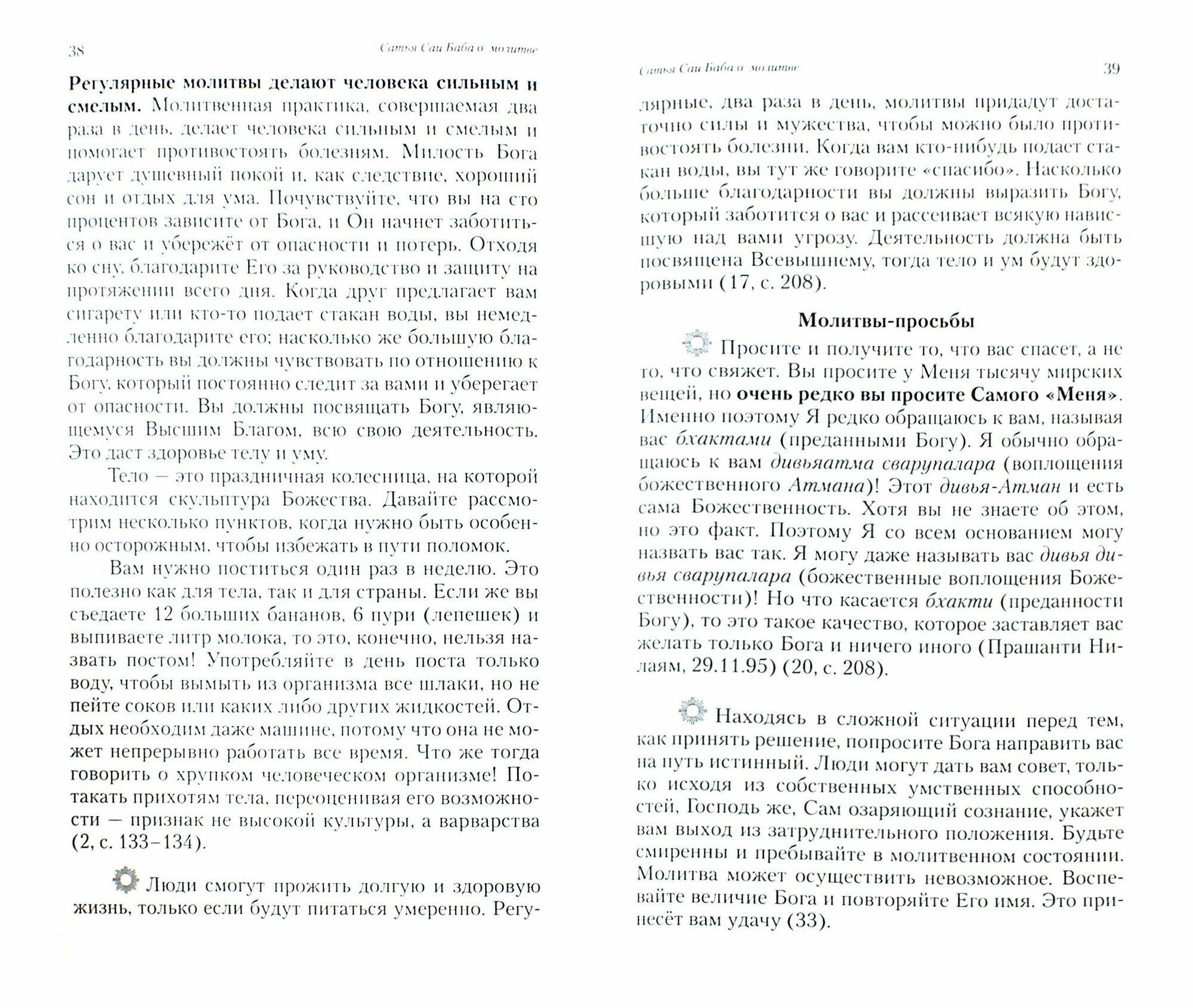 О молитве и мантре (сборник цитат из книг Сатья Саи Бабы). 2-е изд. - фото №3