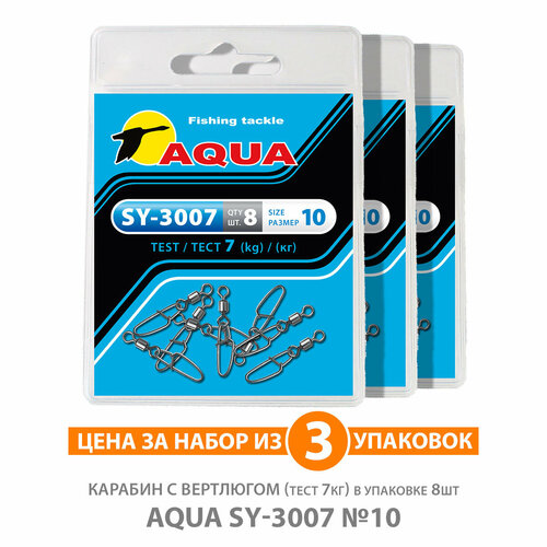 застежка для рыбалки aqua sy 2007 0 7kg 3уп по 8шт Карабин с вертлюгом для рыбалки AQUA SY-3007 №10 7kg 3уп по 8шт