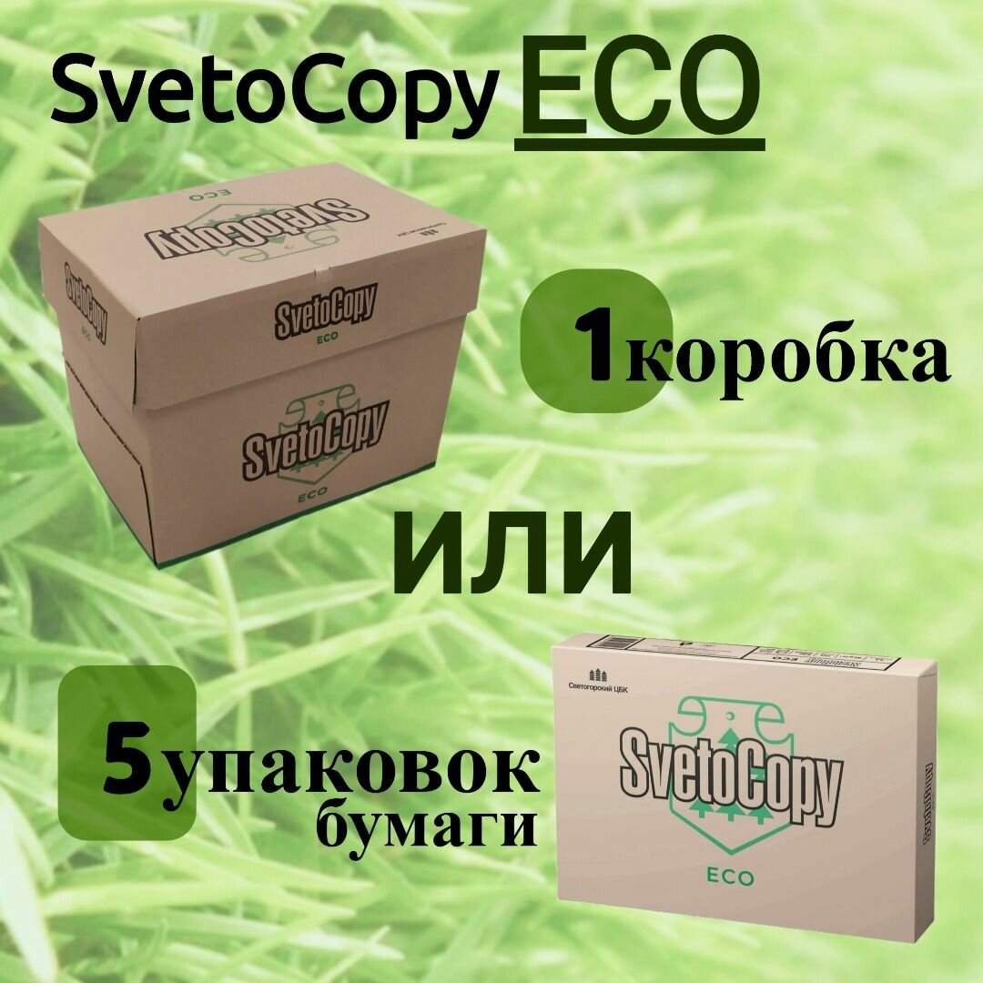 Бумага SvetoCopy ECO ЭКО А4(210х297), 80гр/м2, бежевая, в картонной упаковке, 5 пачек