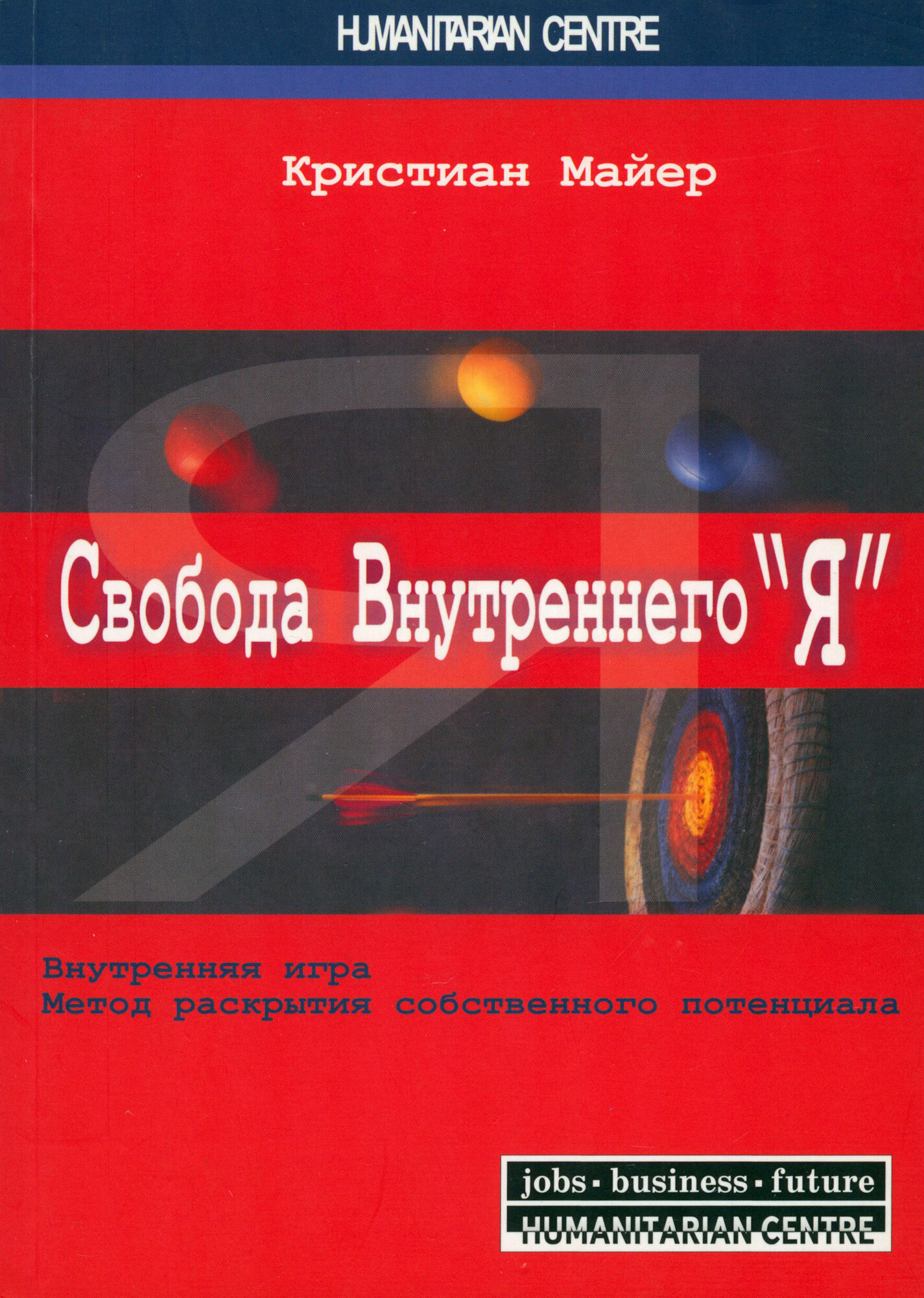 Свобода внутреннего "Я". Внутренняя игра. Метод раскрытия собственного потенциала - фото №3