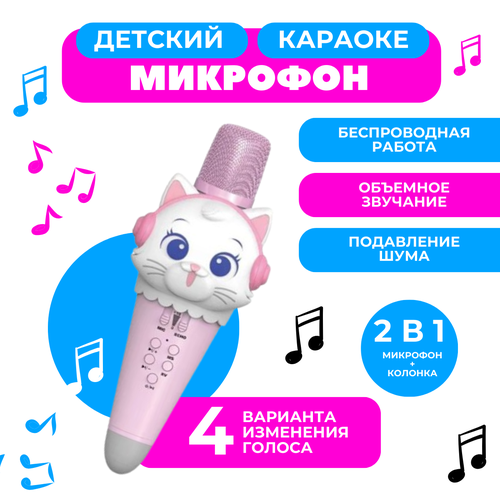 Беспроводной караоке-микрофон для детей Котик розовый 205300₽