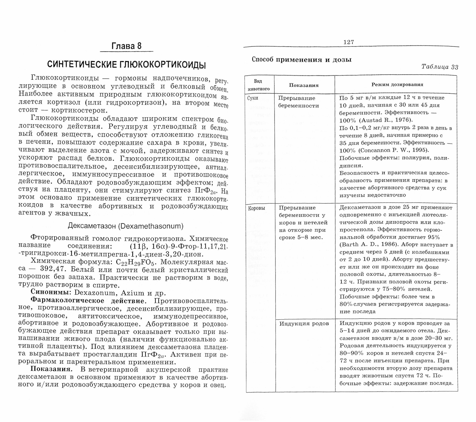 Лекарственные средства, применяемые в ветеринарном акушерстве, гинекологии, андрологии и биотехнике - фото №3