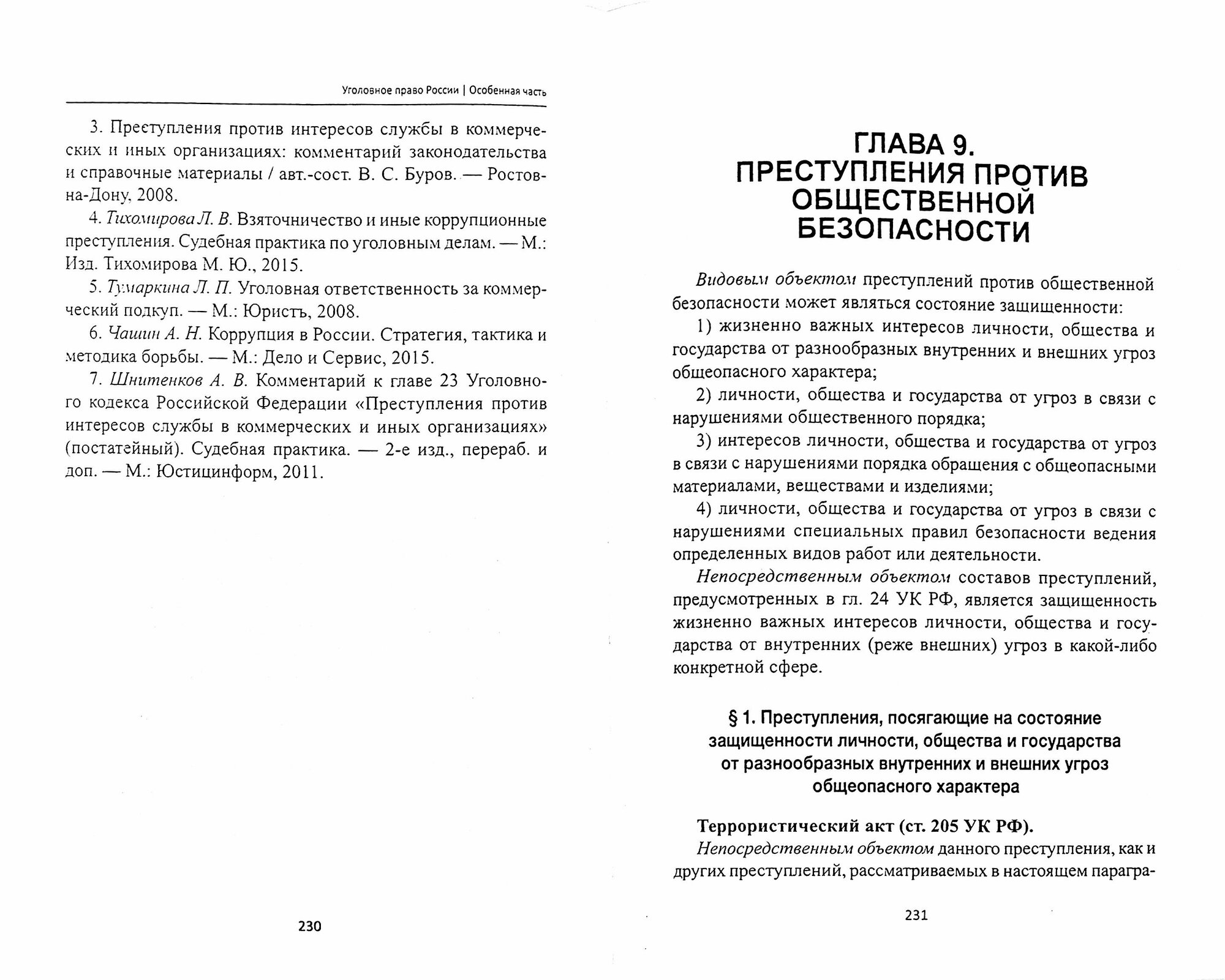 Уголовное право России. Особенная часть. Учебник - фото №3