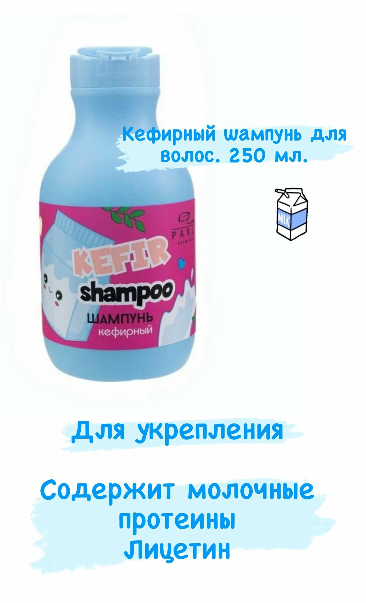 Кефирный шампунь. Для укрепления волос. Kefir shampoo Parli. 250 мл.