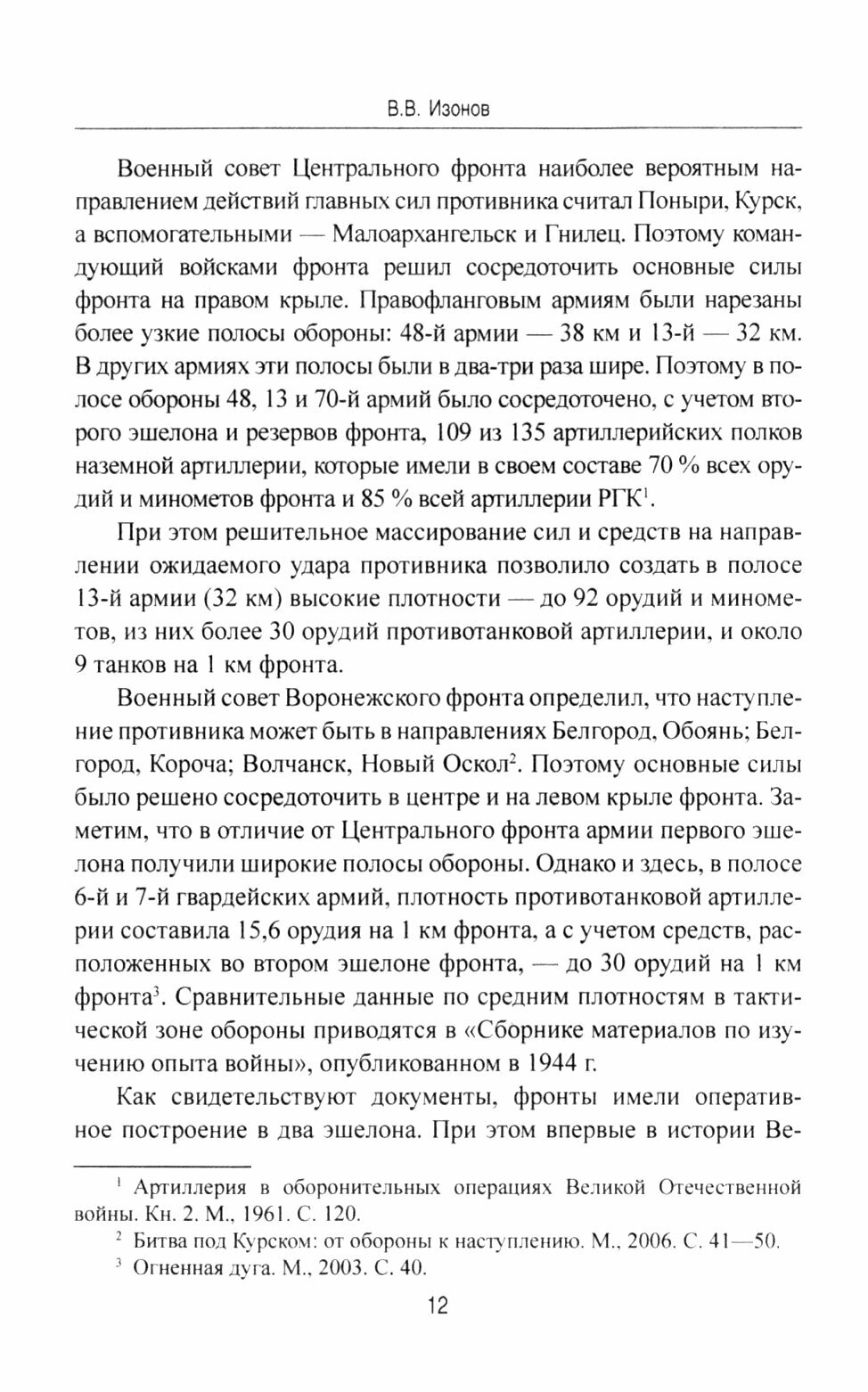 На огневых рубежах. Артиллерия Красной армии в Курской битве - фото №3