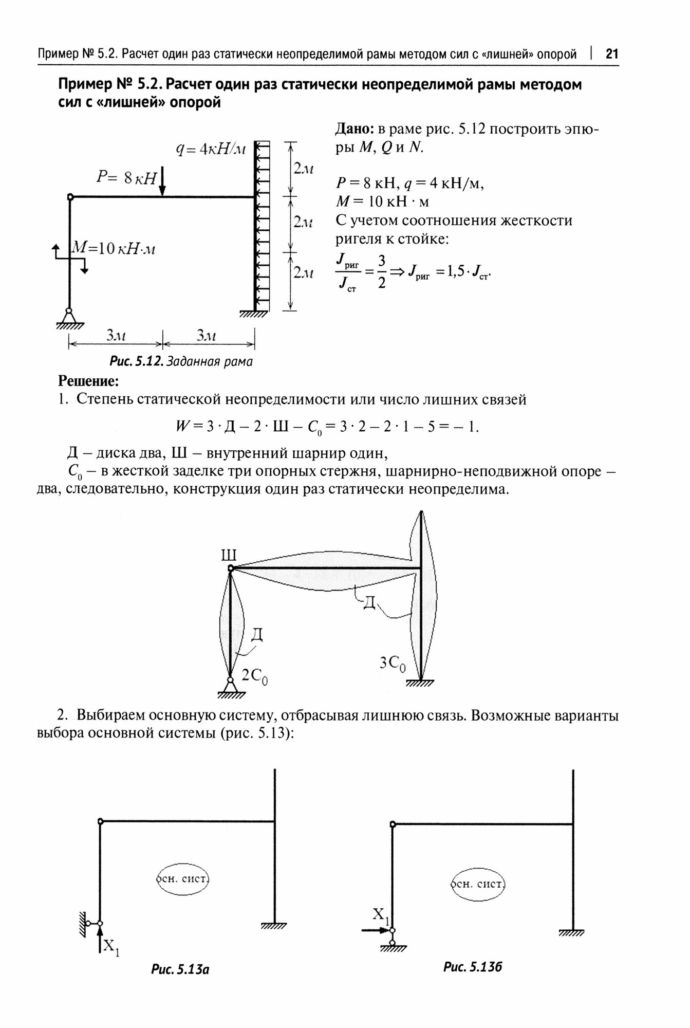 Рабочая тетрадь по строительной механике. Часть 2. Расчет статически неопределимых конструкций - фото №2