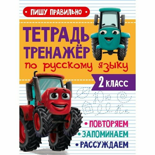 Тетрадь-тренажёр по русскому языку «Пишу правильно», с трактором Виком я пишу с наклоном правильно