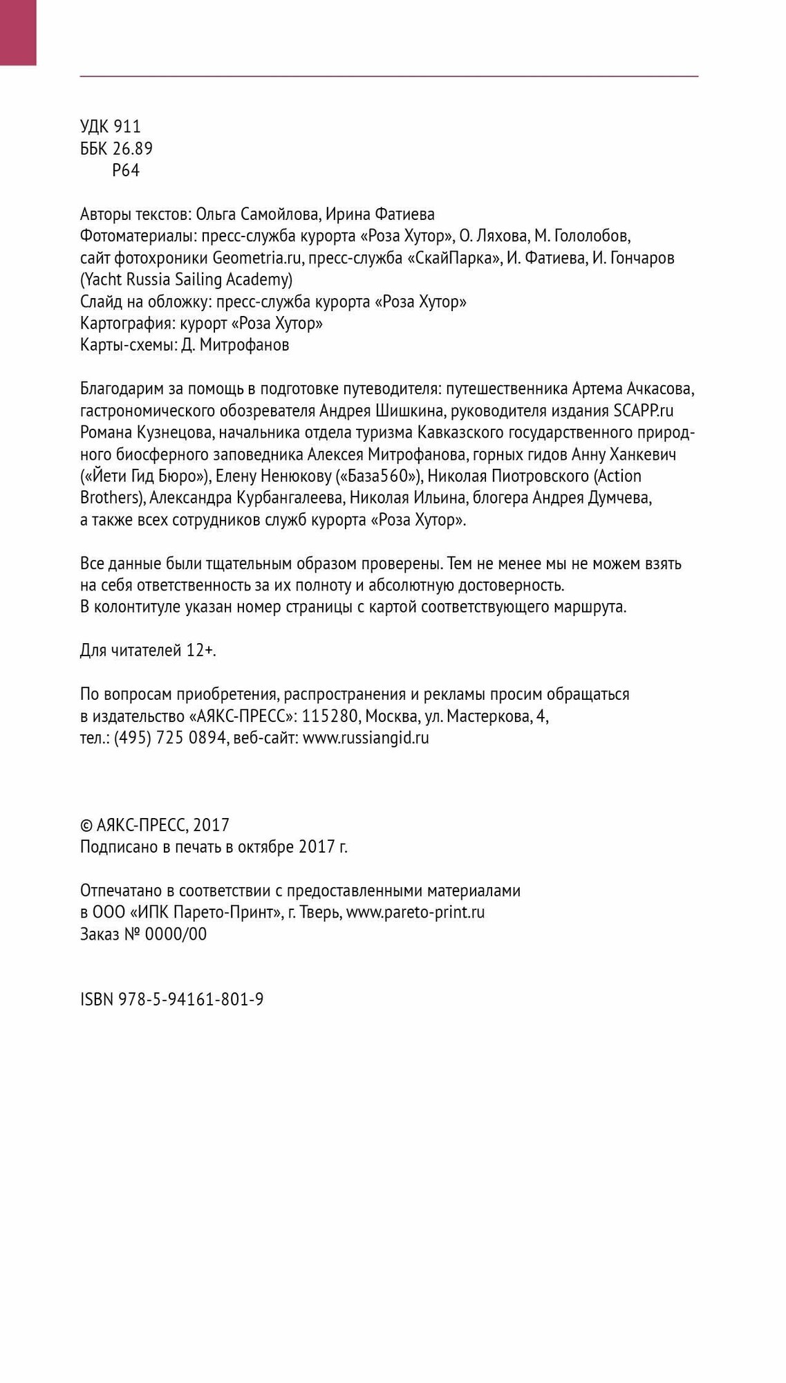 Путеводитель. Роза Хутор и окрестности. 11 маршрутов. 18 карт (+карта) - фото №17