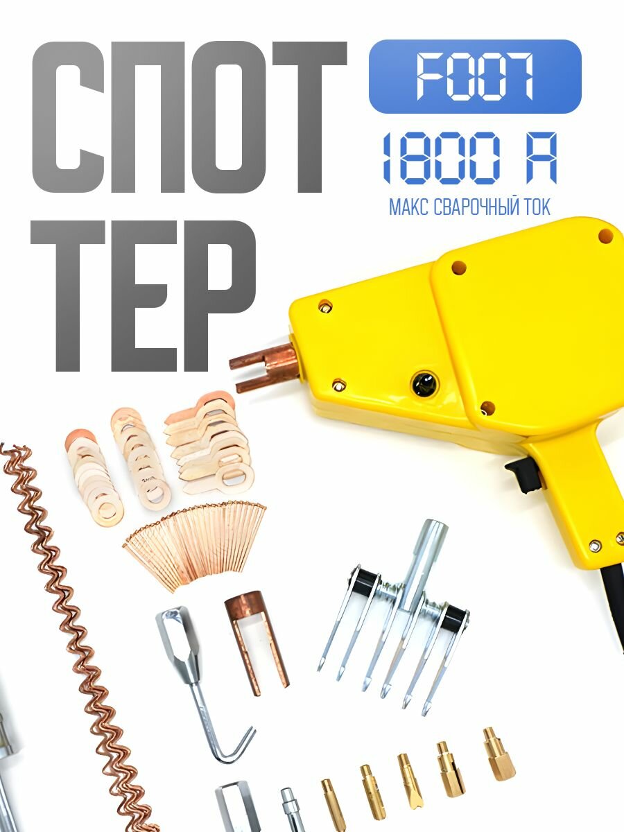 фото Споттер для кузовного ремонта AtlasWeld F007 1800А 220B