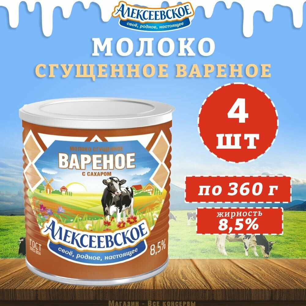 Молоко сгущенное вареное с сахаром 8,5%, Алексеевское, 4 шт. по 360 г