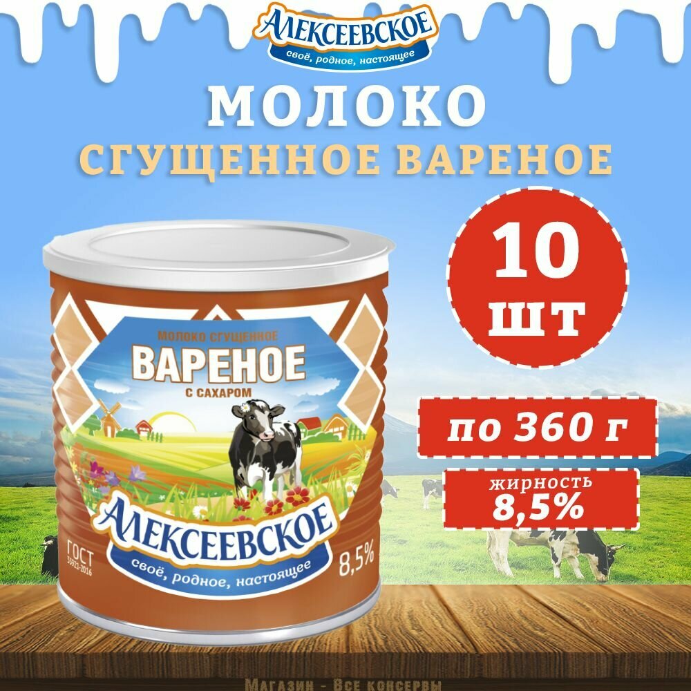 Молоко сгущенное вареное с сахаром 8,5%, Алексеевское, 10 шт. по 360 г