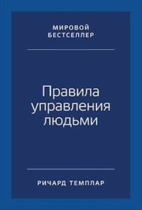 Правила управления людьми: Как раскрыть потенциал каждого сотрудника (Темплар Р.)