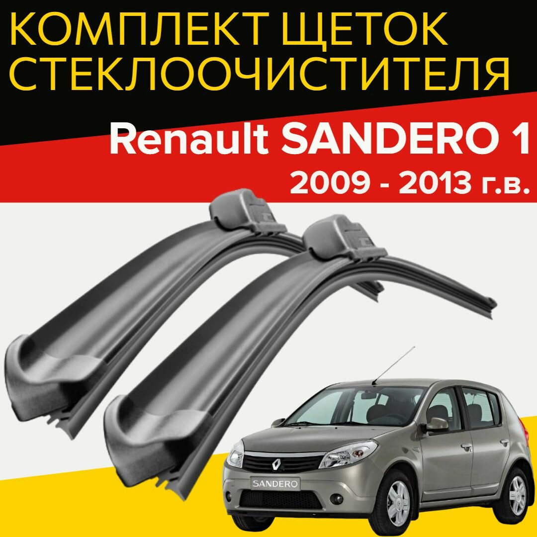 Комплект щеток стеклоочистителя для Renault SANDERO (2009-2013 г. в.) (500 и 500 мм) / Дворники для автомобиля / щетки рено сандеро