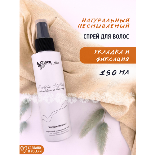 Сhocolatte Протеин-стайлинг натуральный несмываемый спрей для укладки и фиксации кудрявых и вьющихся волос 150 мл 427₽