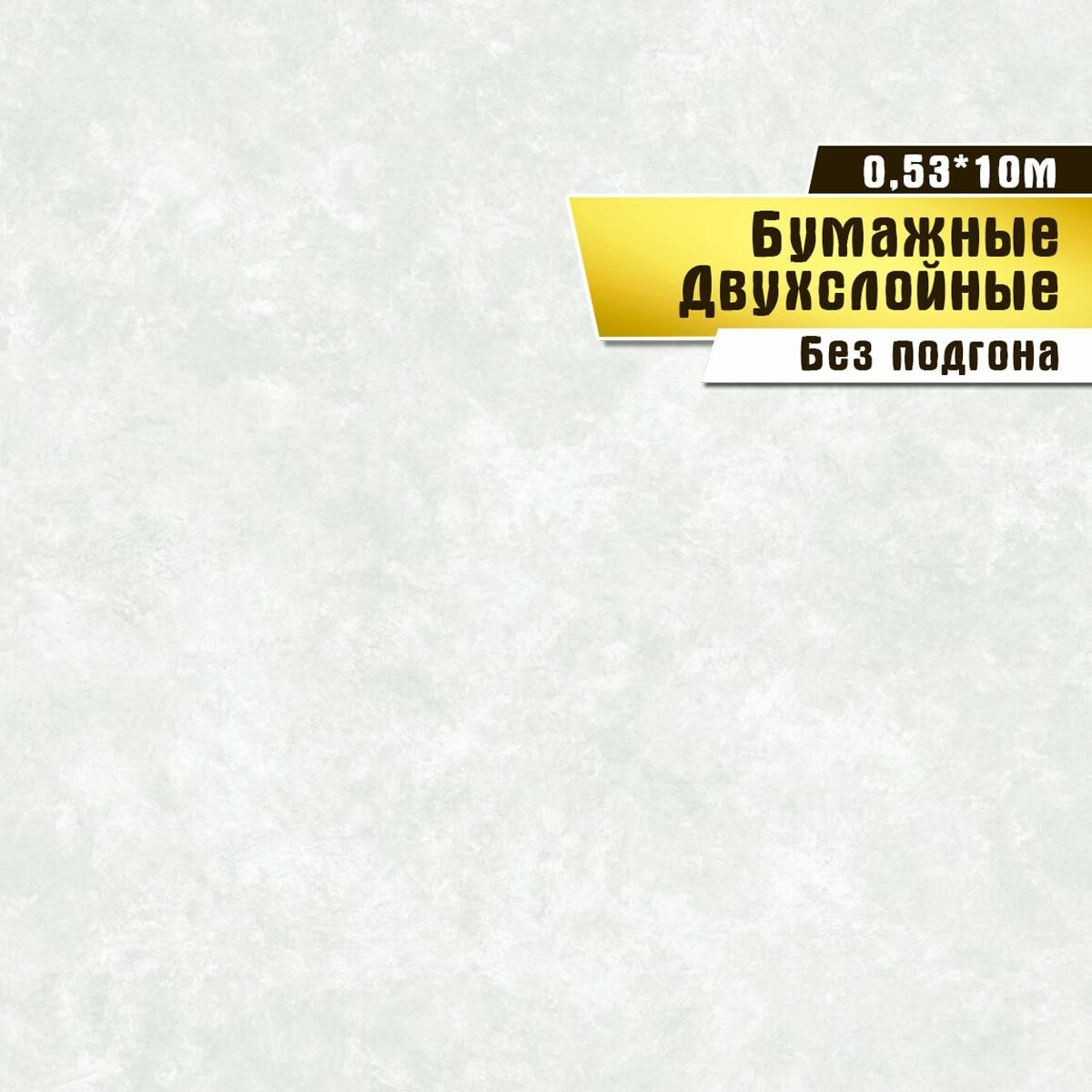 Обои бумажные, двухслойные, Саратовская обойная фабрика,"Малюр фон"арт.922-04, 0,53*10м.