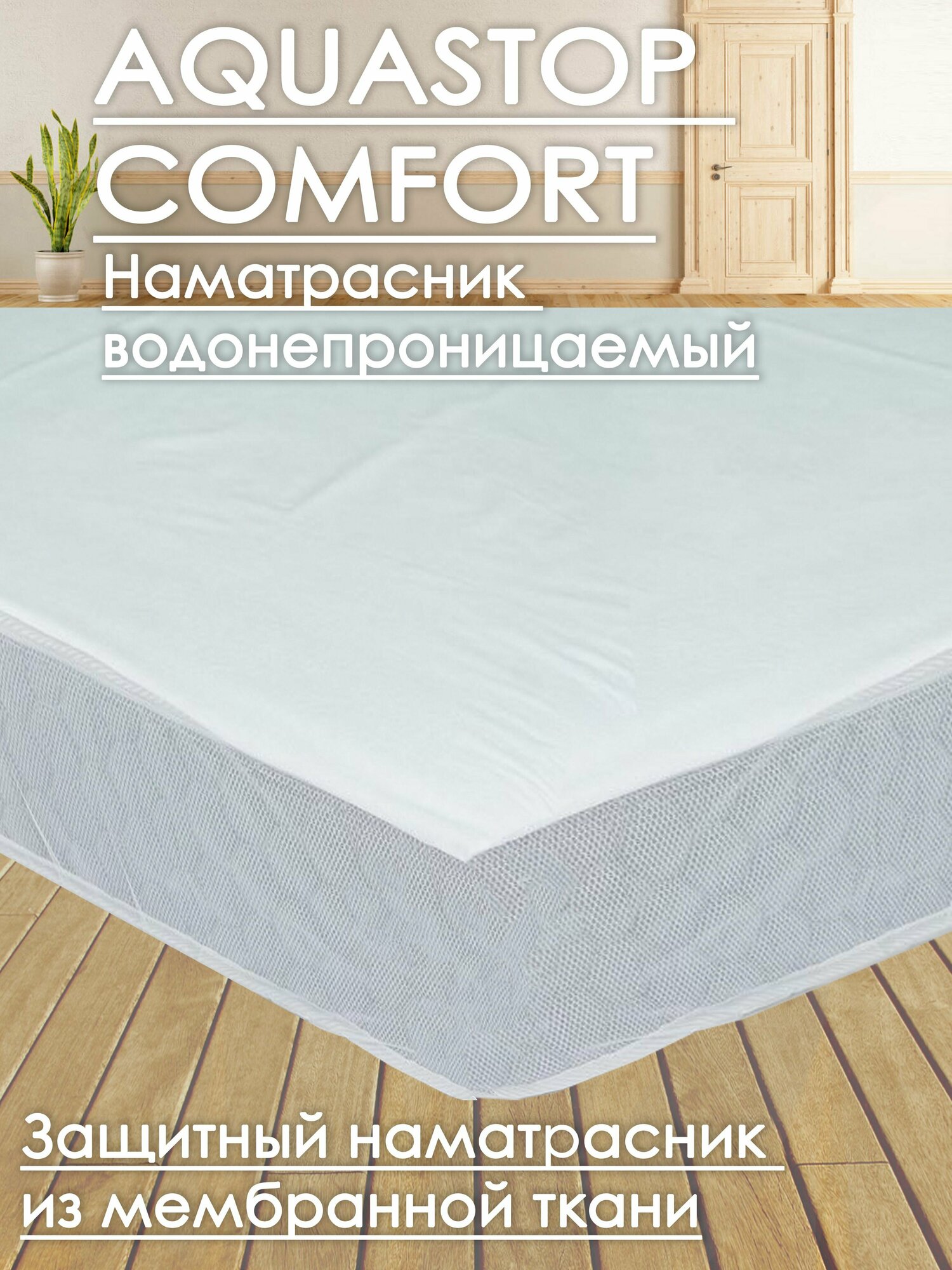 Наматрасник с сетчатым бортиком COMFORTCITY AquaStop Comfort 100х180