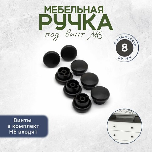 фото Мебельная ручка кнопка под винт м6 8 штук черная bony