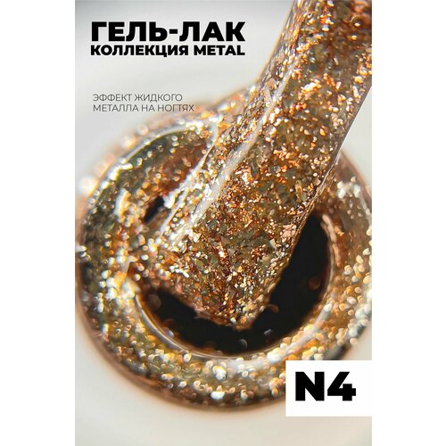 Гель лак SENS gel METAL №4 металлик с блестками 7,5 мл