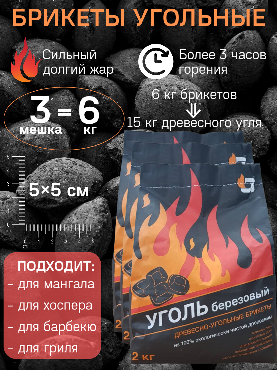 BBQGURU Угольные брикеты / PREMIUM / 2 кг + 2 кг + 2 кг / для мангала / для гриля / для барбекю / уголь для жарки