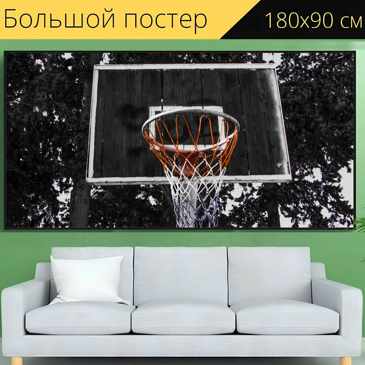 Большой постер "Баскетбол, спорт, сеть" 180 x 90 см. для интерьера