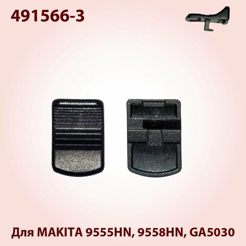 Кнопка выключателя, клавиша для MAKITA 9555HN, 9558HN, GA5030 (419566-3) рычаг выключателя для болгарки ушм makita 9558hn